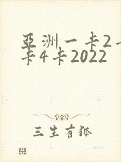 亚洲一卡2卡三卡4卡2022