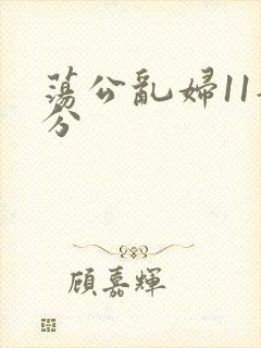 荡公乱妇11部分