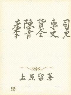 老陈货车司机和李青全文免费阅读