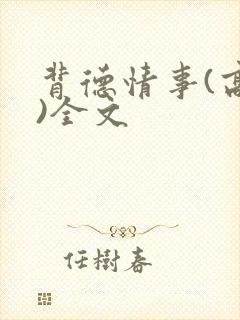 背德情事(高h)全文