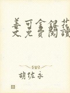 姜可金银花露全文免费阅读