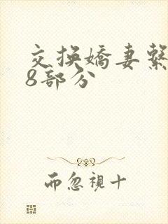 交换娇妻系列38部分