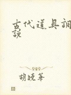 古代道具调教小说