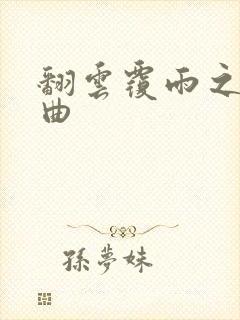 翻云覆雨之逐艳曲