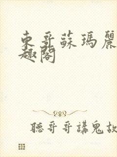 东哥苏玛丽 笔趣阁