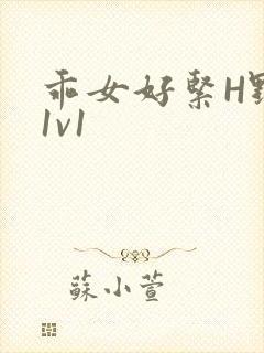 乖女好紧H野火1v1