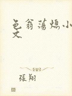 色翁荡熄小说全文