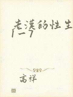 老汉的性生生活1一7