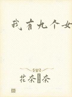 我有九个女徒弟