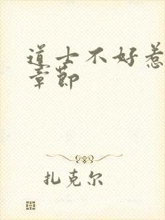 道士不好惹最新章节