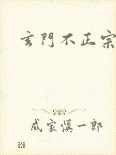 玄门不正宗