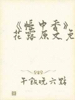 《帐中香》金银花露原文免费阅读