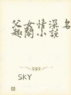 父女情深名器笔趣阁小说