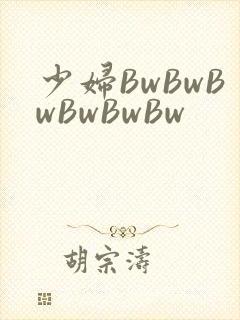 少妇BwBwBwBwBwBw
