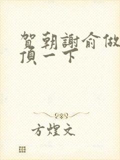 贺朝谢俞做一题顶一下