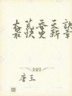 太荒吞天诀最新最快更新章节阅读