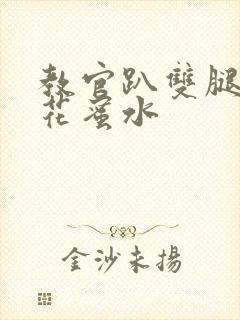 教官趴双腿吸核花蜜水