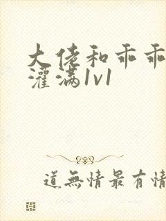 大佬和乖乖女h灌满1v1