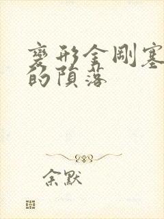 变形金刚塞伯坦的陨落