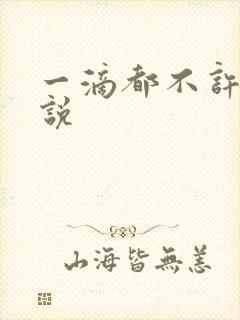 一滴都不许漏小说