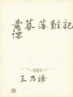 黄蓉落难记吕文德