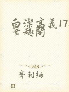 白洁高义178笔趣阁