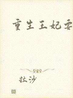 重生王妃要和离