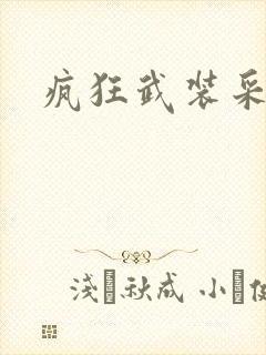 疯狂武装采矿船