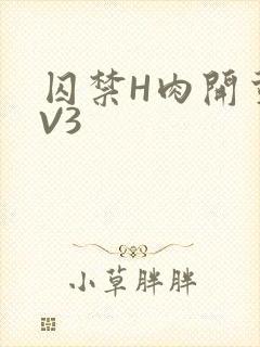囚禁H肉开荤1V3