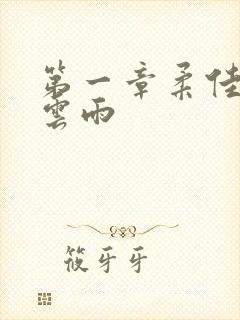 第一章柔佳初尝云雨