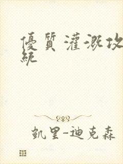 优质灌溉攻略系统