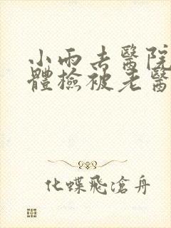 小雨去医院面试体检被老医生