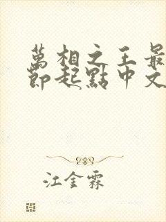 万相之王最新章节起点中文网