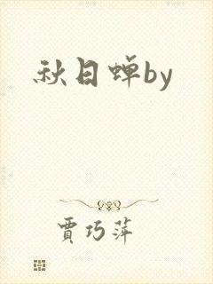 秋日蝉by