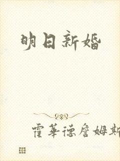 明日新婚