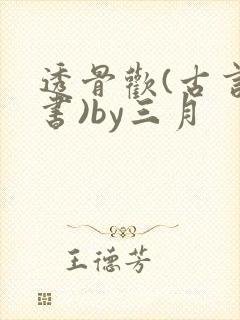 透骨欢(古言穿书)by三月