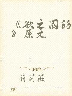 《欲之国的太子》原文