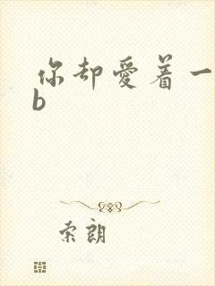 你却爱着一个sb