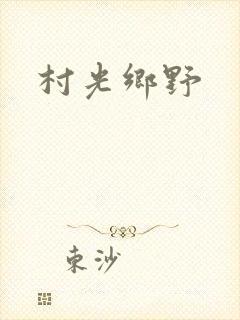 村光乡野