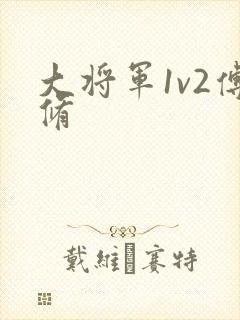 大将军1v2傅修