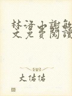 林洛山谢敏慧全文免费阅读笔趣阁