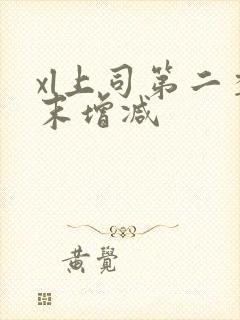 xl上司第二季末增减