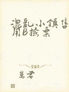 混乱小镇售票员用B检票