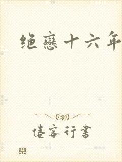 绝恋十六年