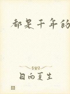 都是千年的狐狸