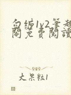 勾缠1v2笔趣阁免费阅读全文