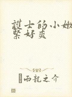 护士的小嫩嫩好紧好爽