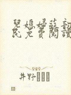 儿媳妇苏韵张大民免费阅读