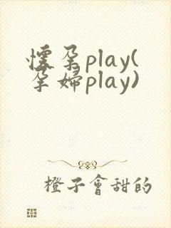 怀孕play(孕妇play)