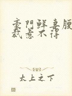 豪门鲜妻腹黑总裁惹不得